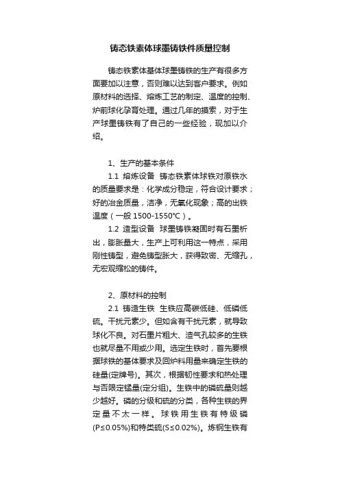 铸态铁素体球墨铸铁件质量控制