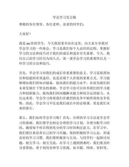 学会学习发言稿