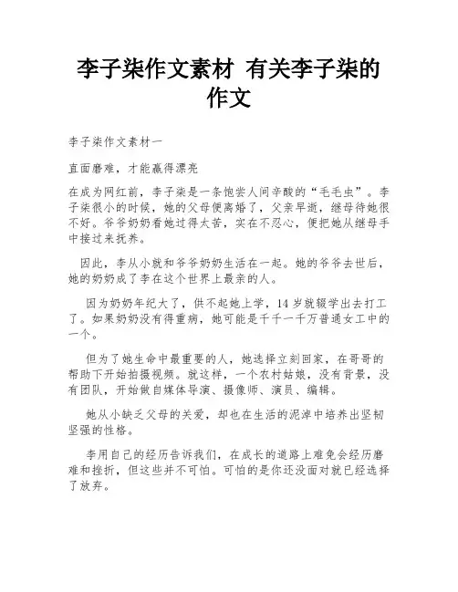 李子柒作文素材 有关李子柒的作文