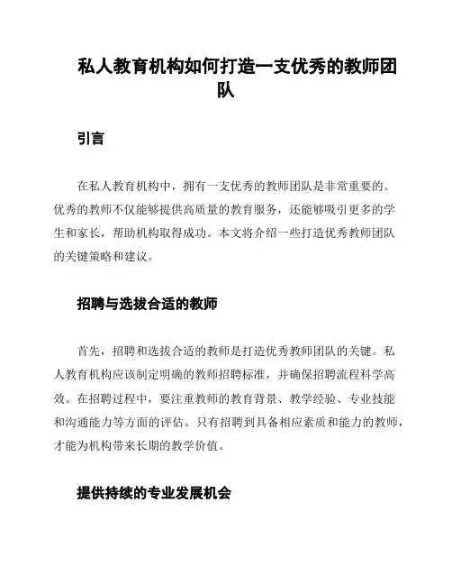 私人教育机构如何打造一支优秀的教师团队