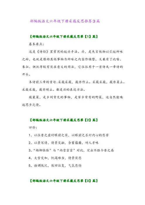 部编版语文六年级下册采薇反思推荐3篇