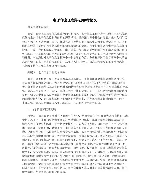 电子信息工程毕业参考论文