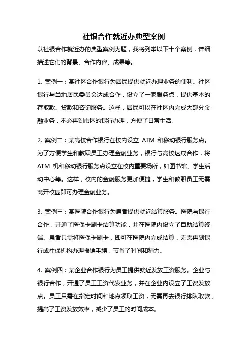 社银合作就近办典型案例