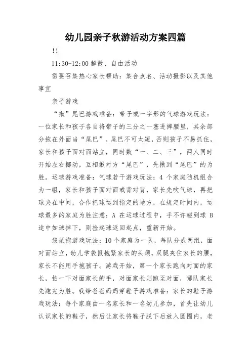 幼儿园亲子秋游活动方案四篇
