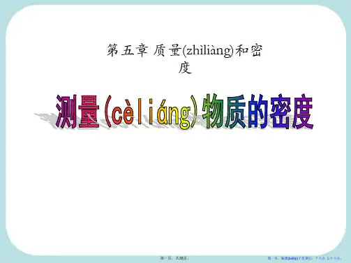 《测量物质的密度》质量和密度PPT课件2
