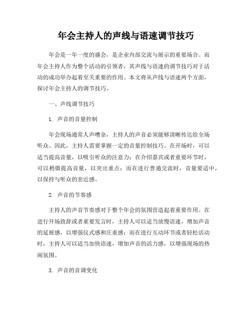 年会主持人的声线与语速调节技巧