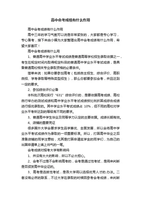 高中会考成绩有什么作用