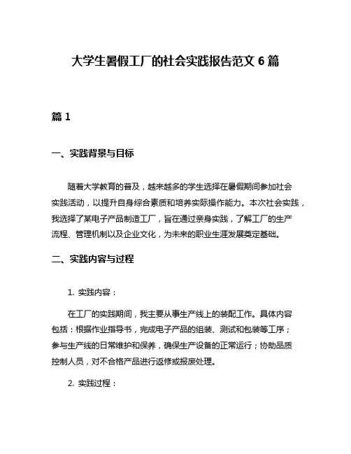 大学生暑假工厂的社会实践报告范文6篇
