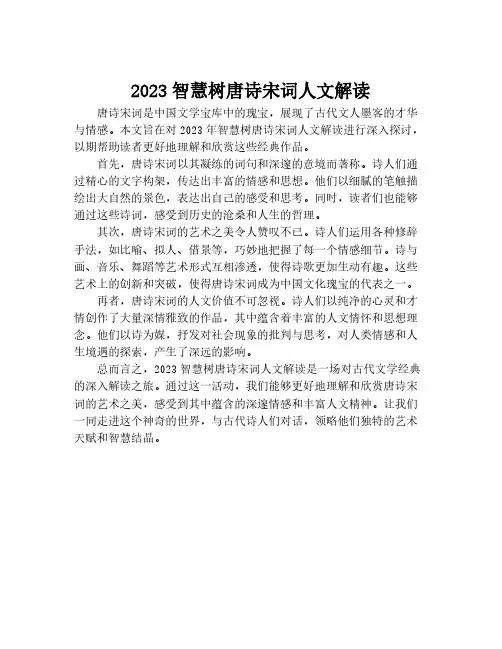2023智慧树唐诗宋词人文解读