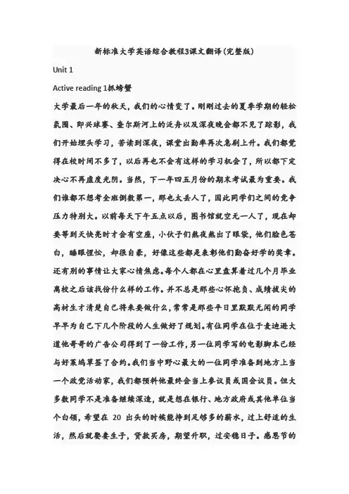 新标准大学英语综合教程3课文翻译(完整版)