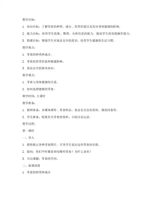 零食的学问综合实践教案