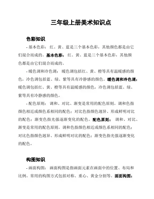 三年级上册美术知识点