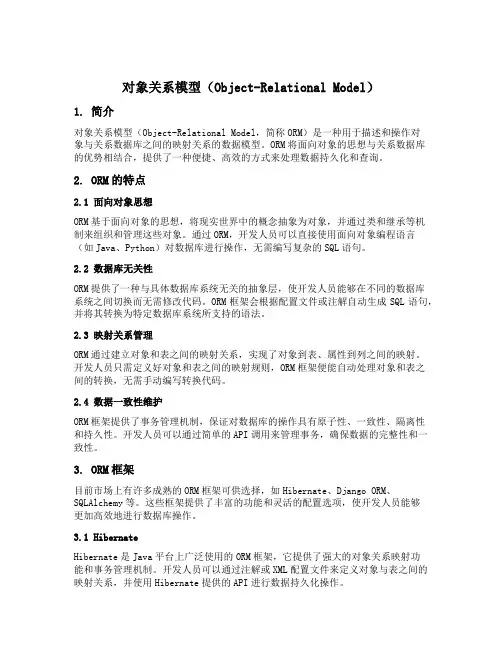 对象关系模型的简称