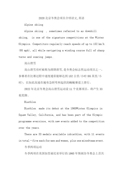 2020北京冬奥会项目介绍语文,英语