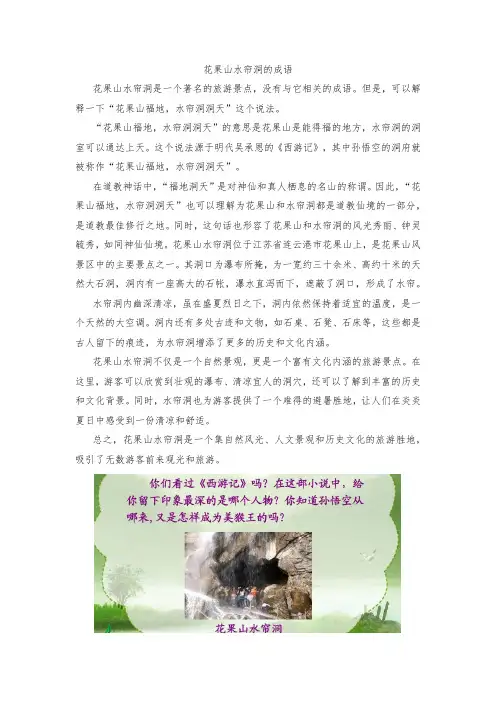 花果山水帘洞的成语