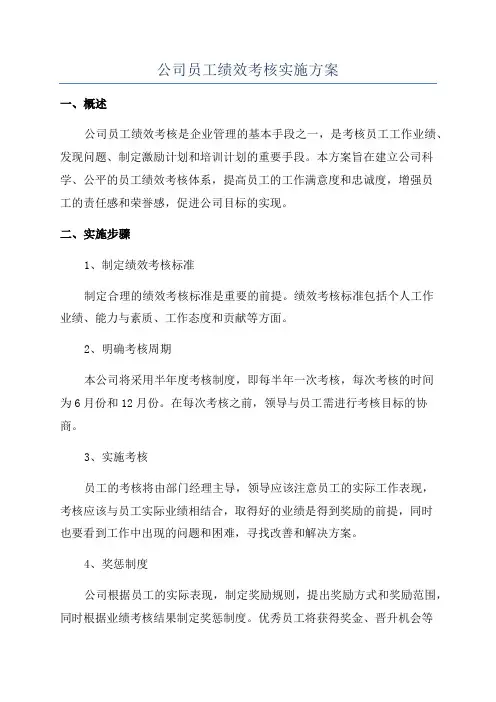 公司员工绩效考核实施方案