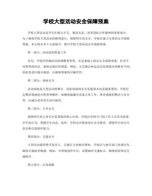 学校大型活动安全保障预案