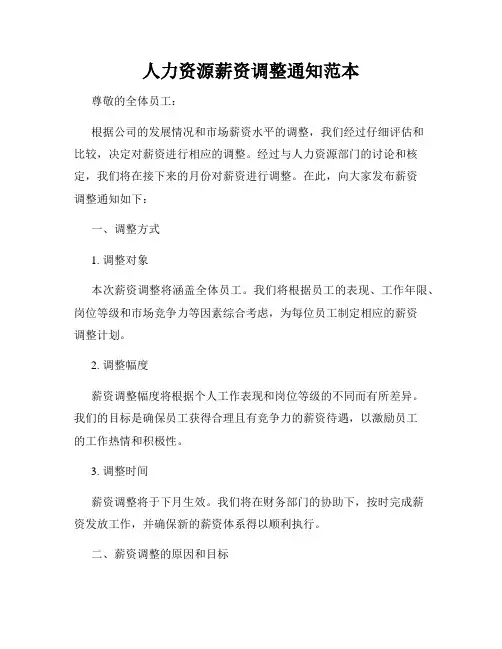 人力资源薪资调整通知范本