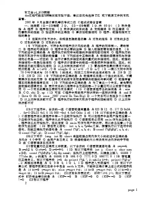 2007年9月全国计算机二级(C语言程序设计)笔试真题及参考答案_百度文库