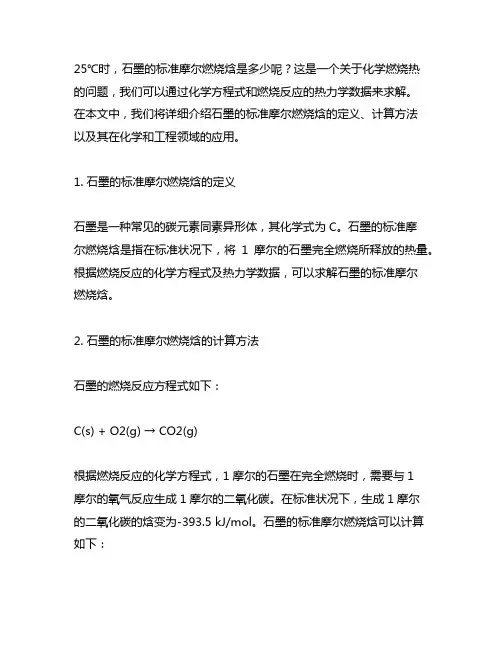 25℃时,c(石墨)的标准摩尔燃烧焓