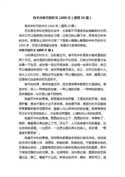 有关中秋节的作文1000字（通用29篇）
