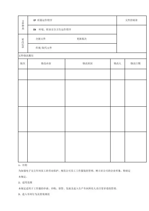 生产车间着装管理规定