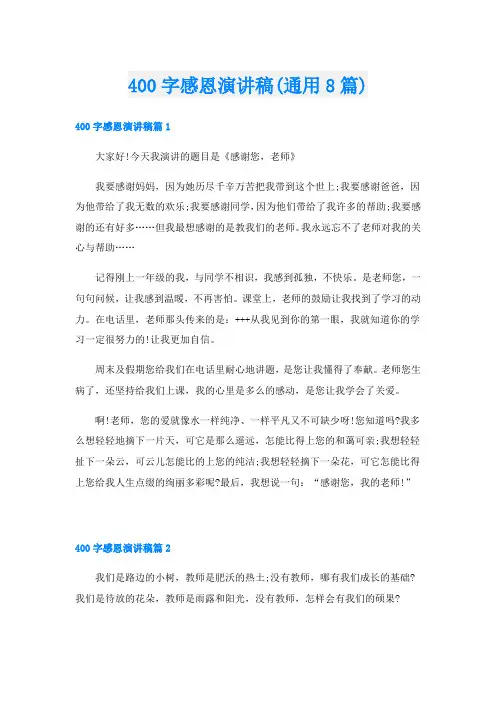 400字感恩演讲稿(通用8篇)