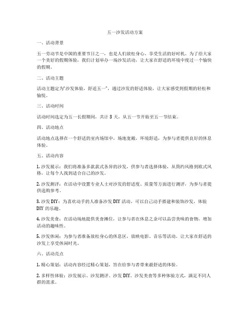 五一沙发活动方案
