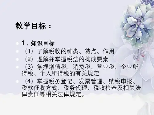 财经法规与职业道德第3章税收法律制度