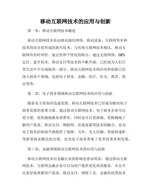 移动互联网技术的应用与创新