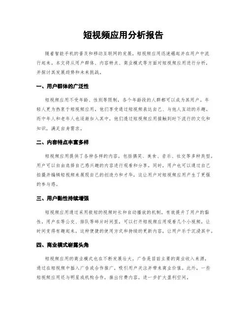 短视频应用分析报告