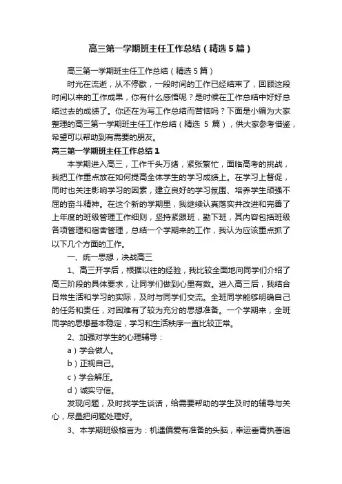 高三第一学期班主任工作总结（精选5篇）