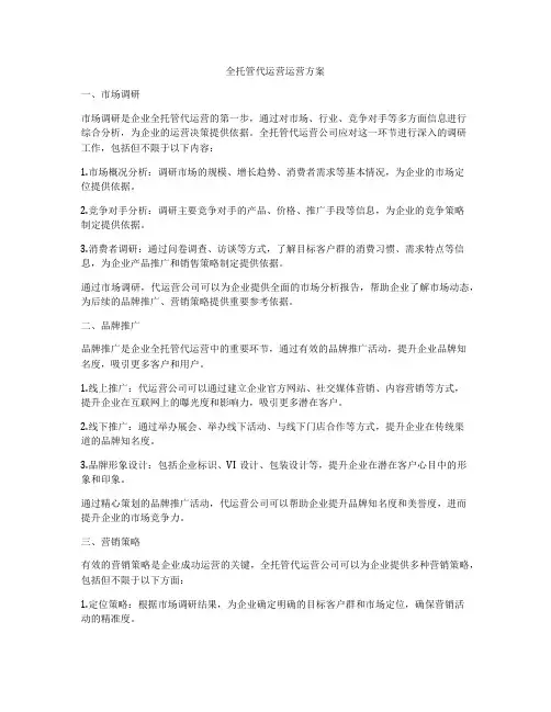全托管代运营运营方案