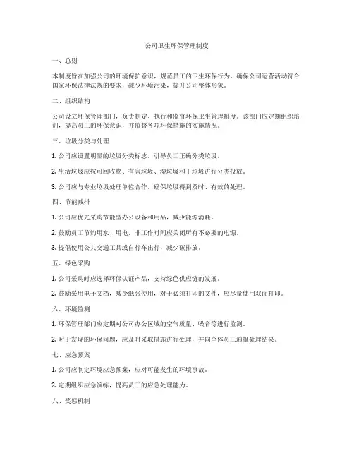 公司卫生环保管理制度