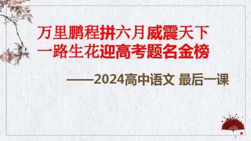 2024年高考语文最后一课(考前指导)课件