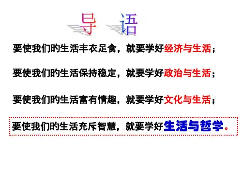 高中政治必修四第一课第一框《生活处处有哲学》-百度文库市公开课获奖课件省名师示范课获奖课件