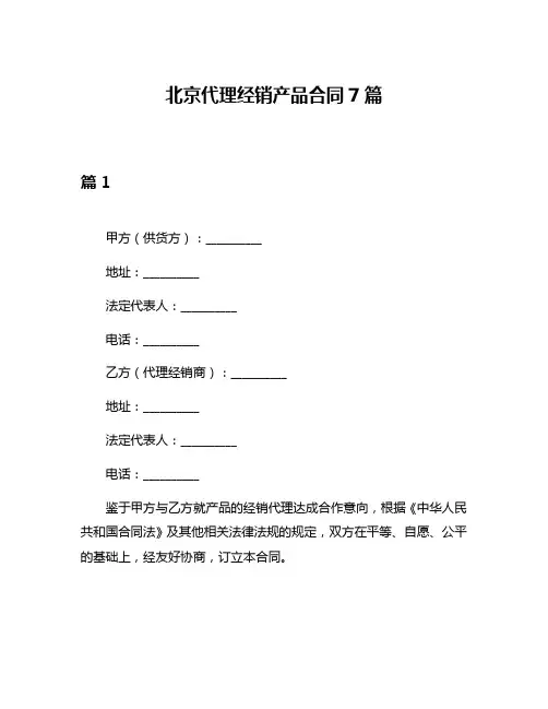北京代理经销产品合同7篇