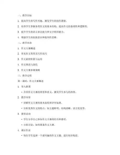 作文大赛辅导教案模板范文