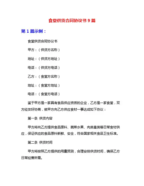 食堂供货合同协议书9篇