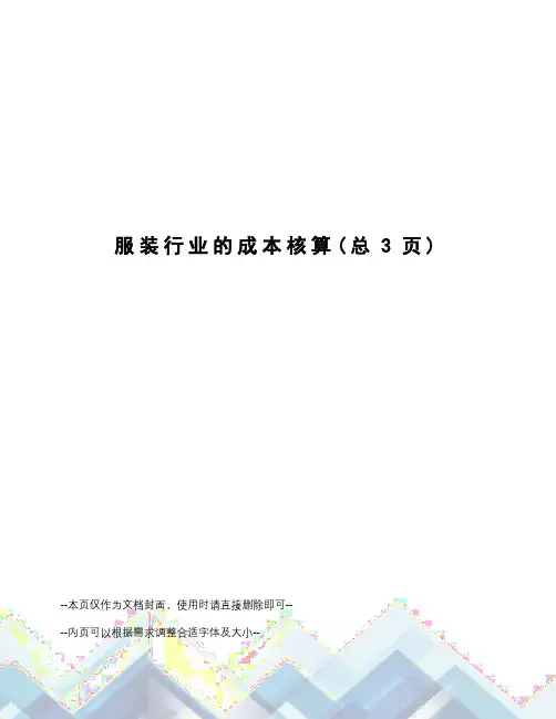 服装行业的成本核算