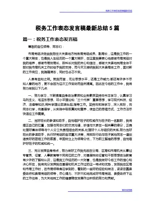 税务工作表态发言稿最新总结5篇