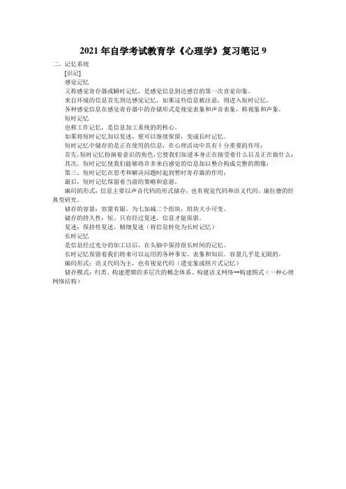 2021年自学考试教育学《心理学》复习笔记9