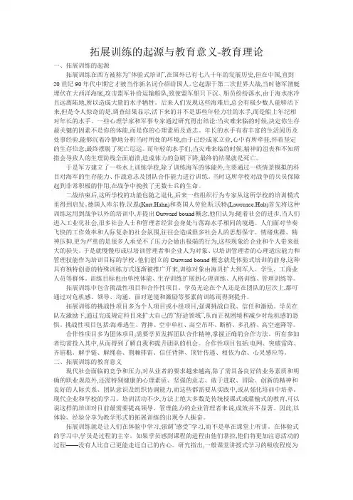 拓展训练的起源与教育意义-教育理论