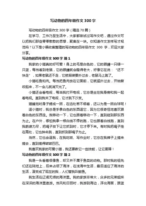 写动物的四年级作文300字（精选70篇）