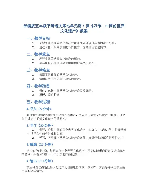 部编版五年级下册语文第七单元第5课《习作：中国的世界文化遗产》教案(共1课时)