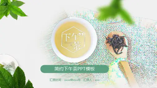 简约下午茶PPT