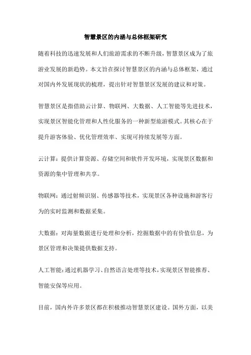 智慧景区的内涵与总体框架研究
