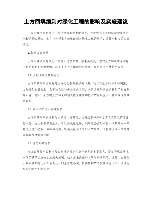 土方回填细则对绿化工程的影响及实施建议