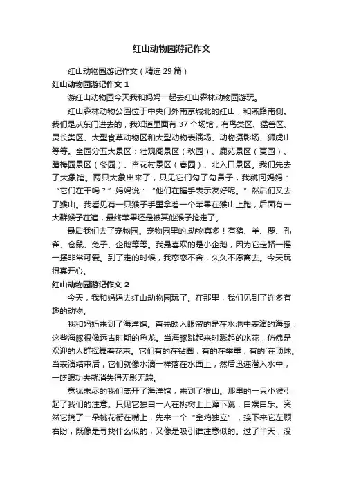 红山动物园游记作文（精选29篇）