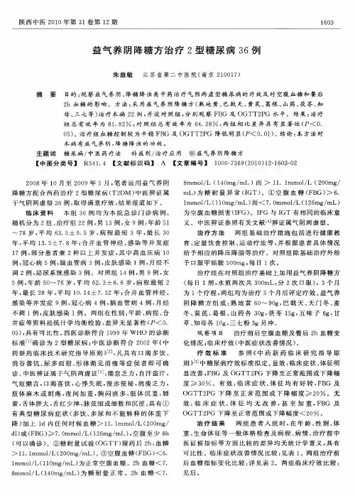 益气养阴降糖方治疗2型糖尿病36例